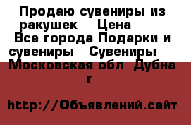 Продаю сувениры из ракушек. › Цена ­ 50 - Все города Подарки и сувениры » Сувениры   . Московская обл.,Дубна г.